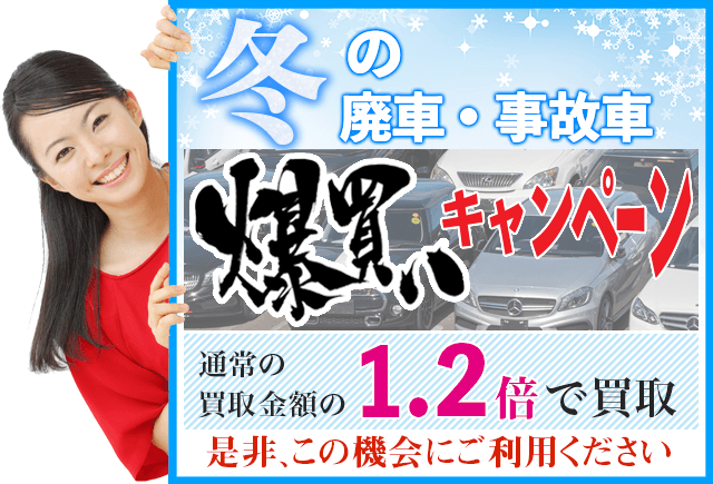 廃車・事故車の爆買いキャンペーン