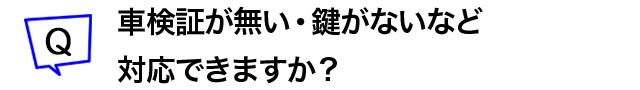 車検証がない・鍵がないなど対応できますか？