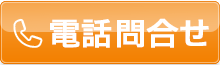 電話査定はこちら